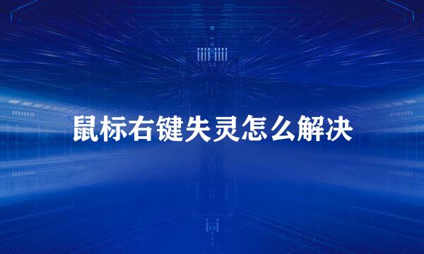 鼠标右键失灵怎么解决