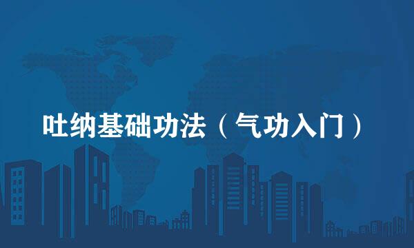 吐纳基础功法（气功入门）