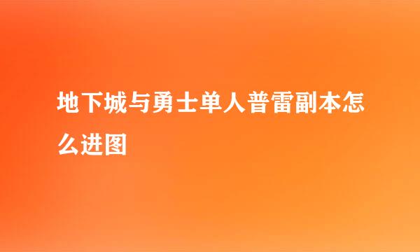 地下城与勇士单人普雷副本怎么进图 