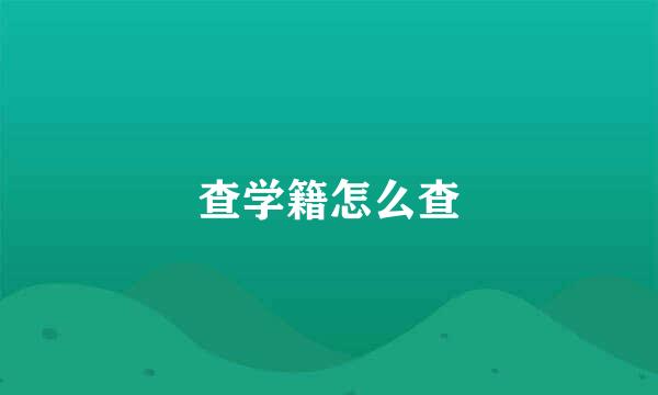 查学籍怎么查