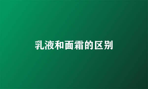 乳液和面霜的区别