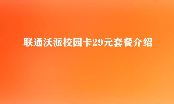 联通沃派校园卡29元套餐介绍