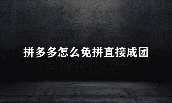 拼多多怎么免拼直接成团