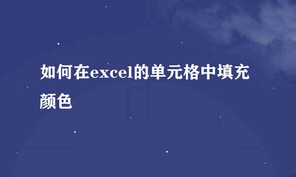 如何在excel的单元格中填充颜色