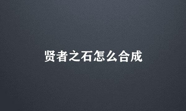 贤者之石怎么合成
