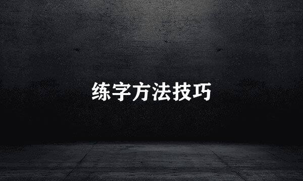 练字方法技巧