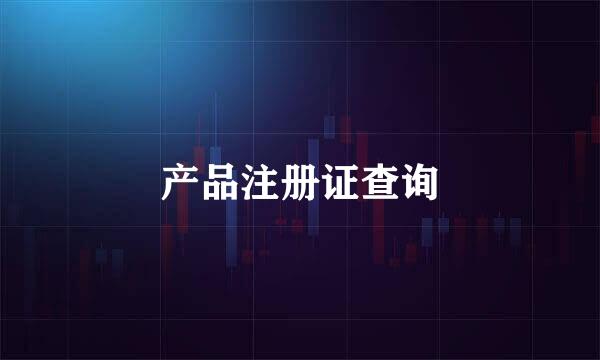 产品注册证查询