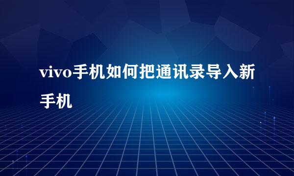vivo手机如何把通讯录导入新手机
