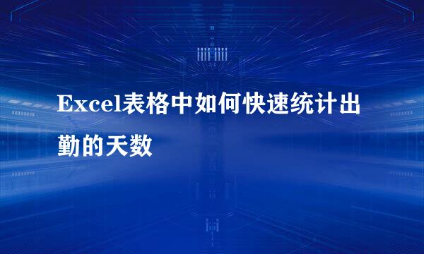 Excel表格中如何快速统计出勤的天数