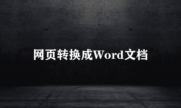 网页转换成Word文档