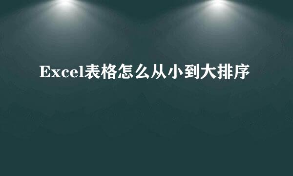 Excel表格怎么从小到大排序