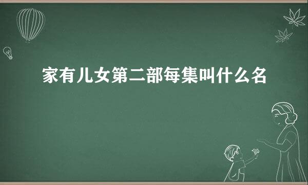 家有儿女第二部每集叫什么名