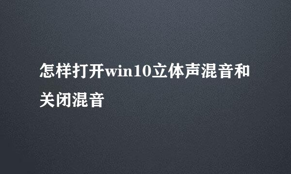 怎样打开win10立体声混音和关闭混音