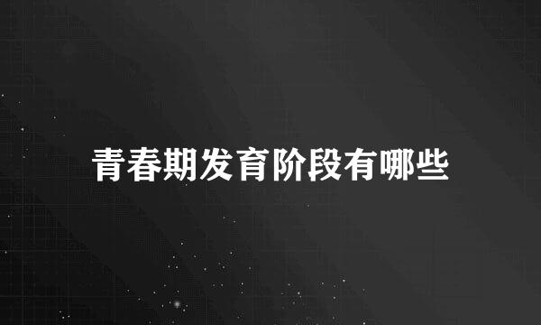 青春期发育阶段有哪些