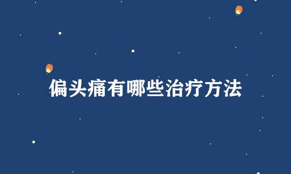 偏头痛有哪些治疗方法