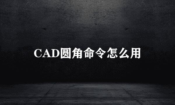 CAD圆角命令怎么用