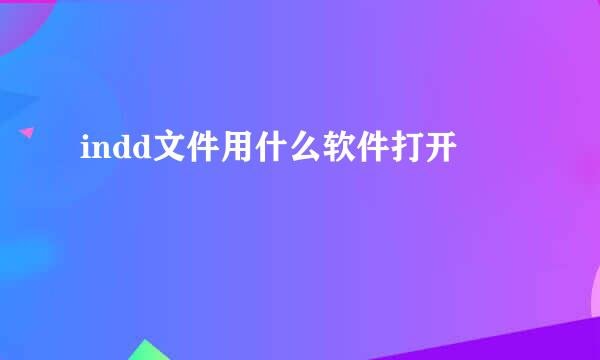 indd文件用什么软件打开