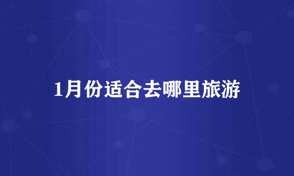 1月份适合去哪里旅游