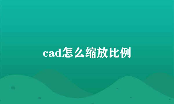 cad怎么缩放比例