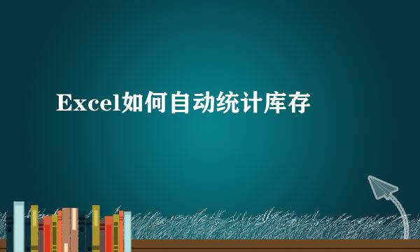 Excel如何自动统计库存