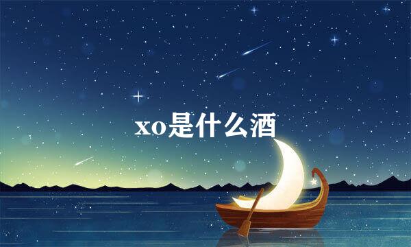 xo是什么酒