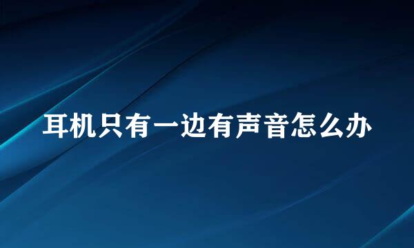 耳机只有一边有声音怎么办
