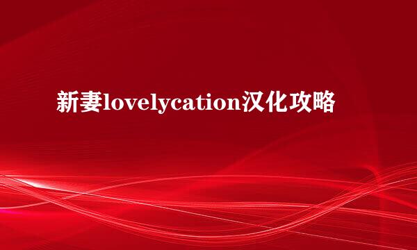 新妻lovelycation汉化攻略