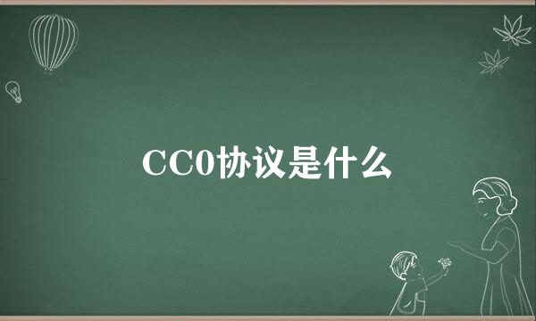 CC0协议是什么