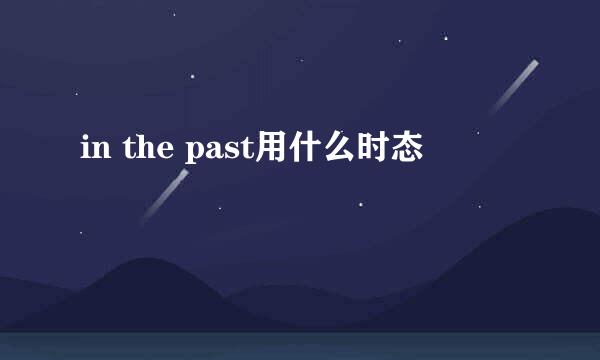 in the past用什么时态