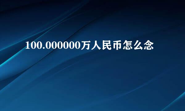 100.000000万人民币怎么念