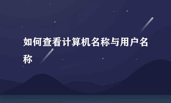 如何查看计算机名称与用户名称