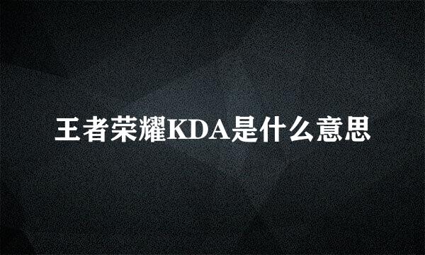王者荣耀KDA是什么意思