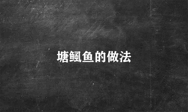 塘鲺鱼的做法