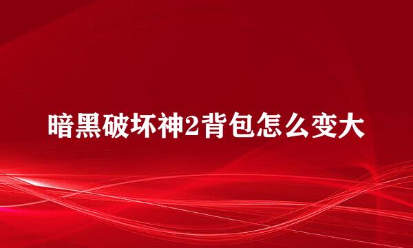 暗黑破坏神2背包怎么变大