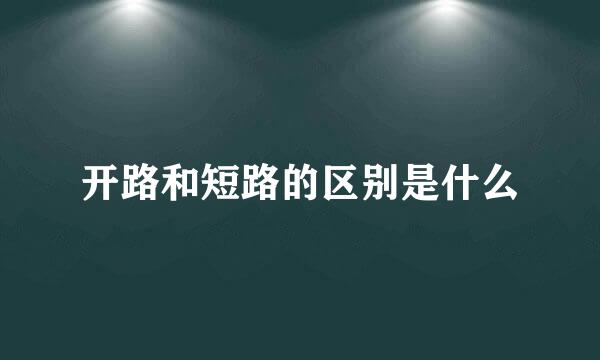 开路和短路的区别是什么