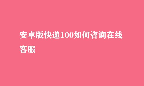 安卓版快递100如何咨询在线客服