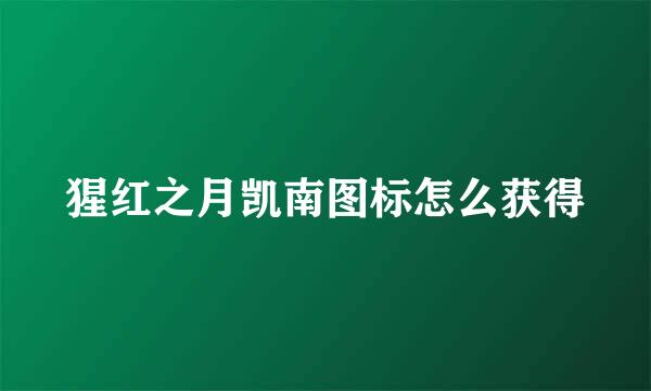 猩红之月凯南图标怎么获得