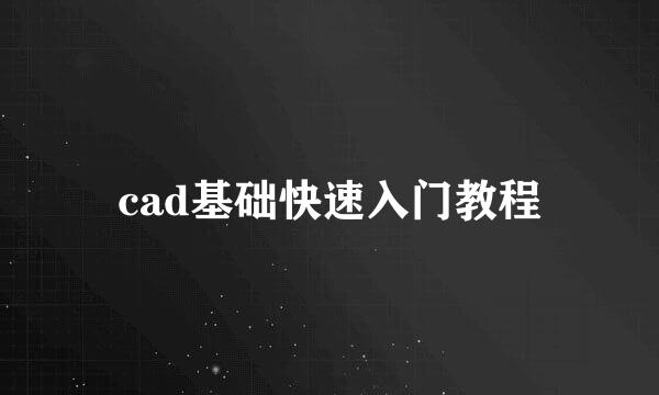 cad基础快速入门教程