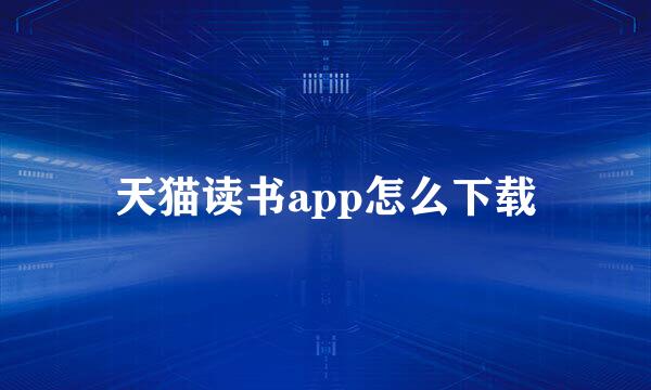 天猫读书app怎么下载