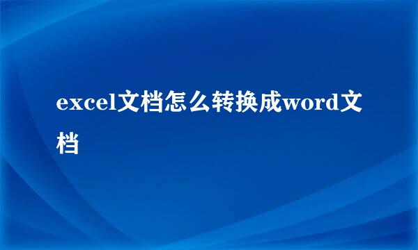 excel文档怎么转换成word文档