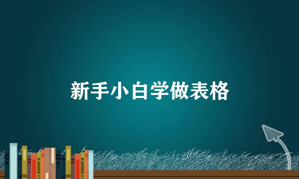 新手小白学做表格