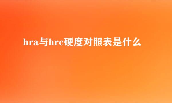 hra与hrc硬度对照表是什么