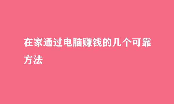 在家通过电脑赚钱的几个可靠方法