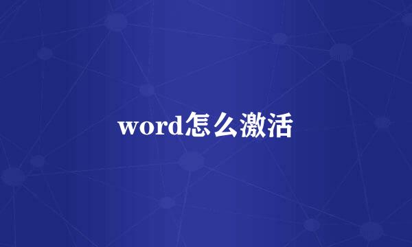 word怎么激活