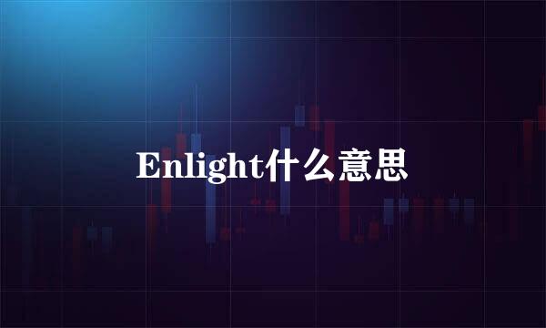 Enlight什么意思