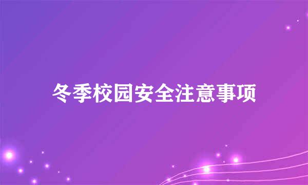 冬季校园安全注意事项