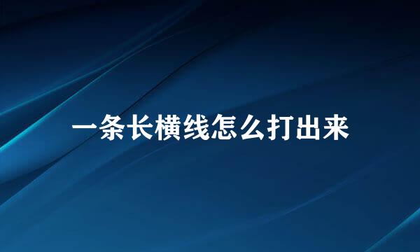 一条长横线怎么打出来