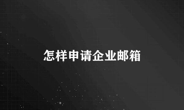 怎样申请企业邮箱