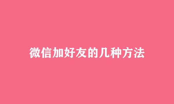 微信加好友的几种方法