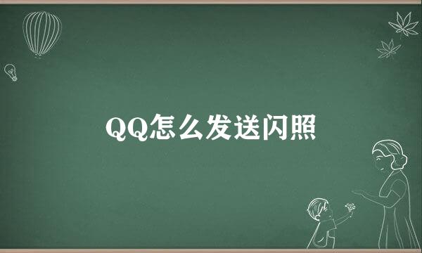 QQ怎么发送闪照